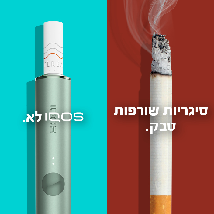 תמונה שמציגה סיגריה מצד אחד ו-IQOS מצד שני. מעל התמונה כתוב 'סיגריות שורפות טבק. IQOS לא.'