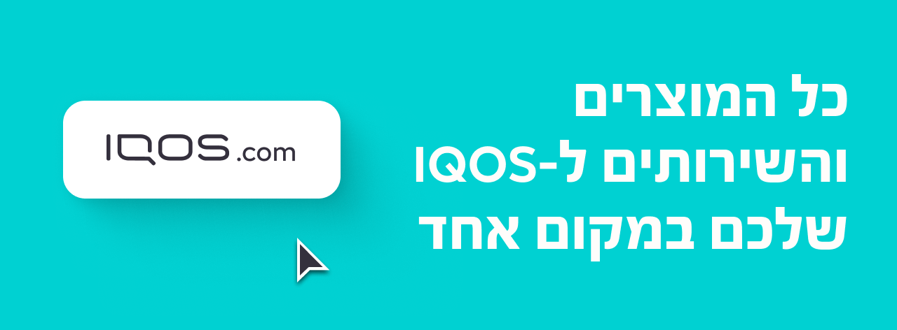 רכישה קלה באתר IQOS