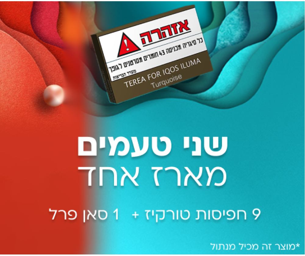מארז עשר חפיסות TEREAב-2 טעמי