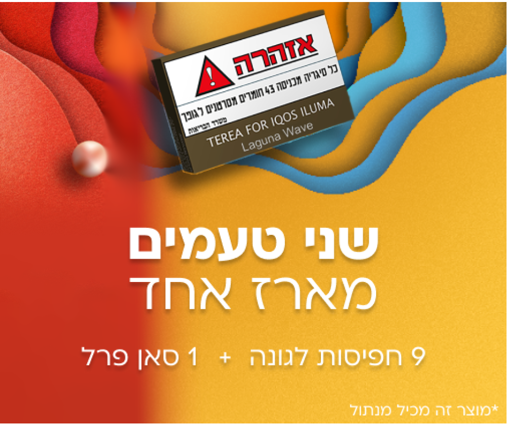 מארז עשר חפיסות TEREAב-2 טעמי