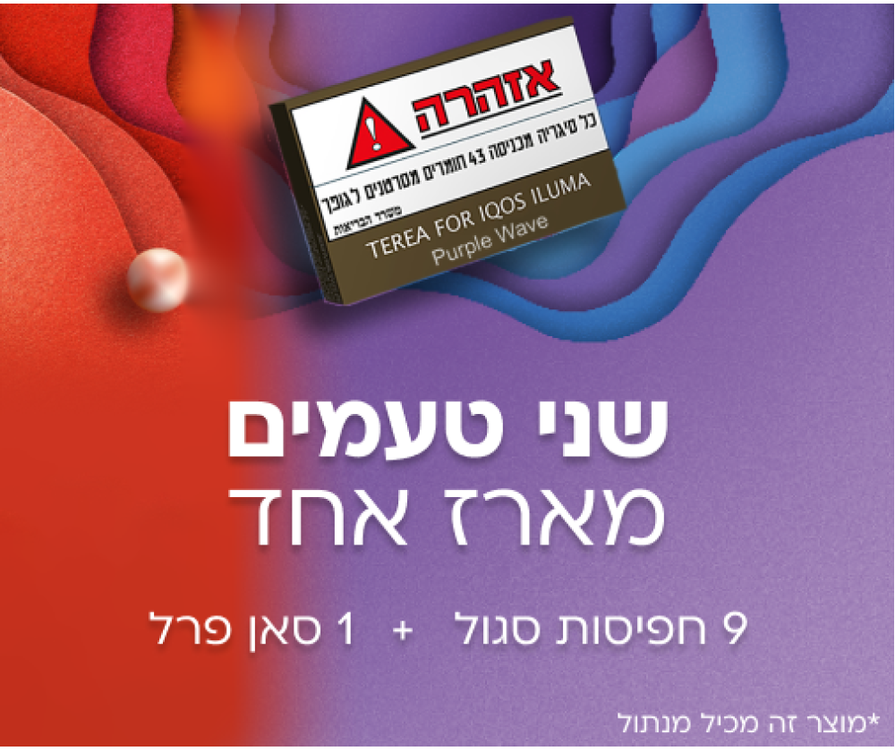מארז עשר חפיסות TEREAב-2 טעמי